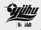 玉湖