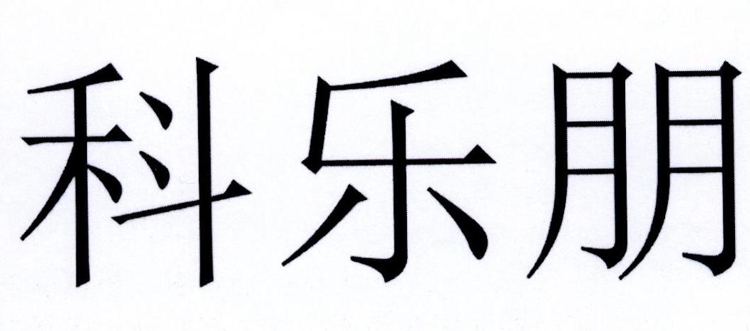 科乐朋