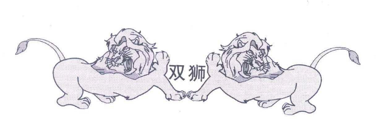 双狮
