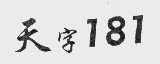 天字 181