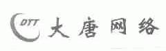 大唐;DTT