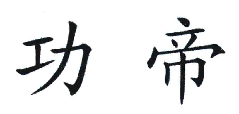 功帝