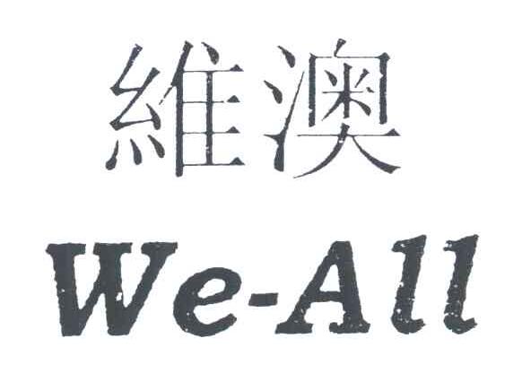 维澳 WE-ALL