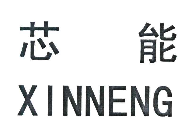芯能
