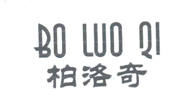 柏洛奇