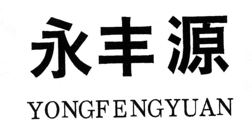 永丰源