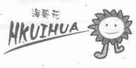 海葵花;HKUIHUA