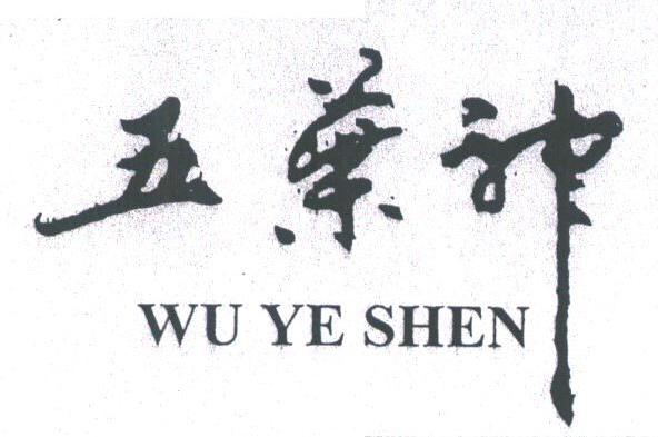 五叶神
