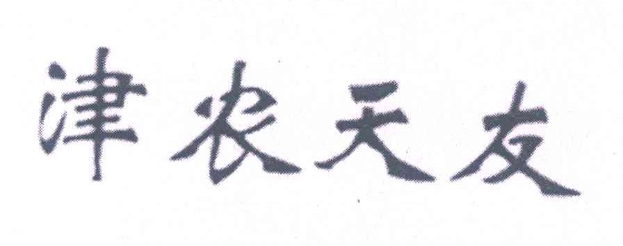 津农天友