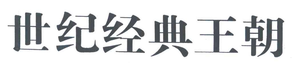 世纪经典王朝