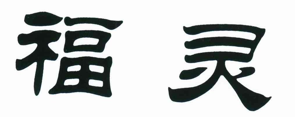 福灵