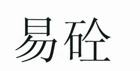 易砼