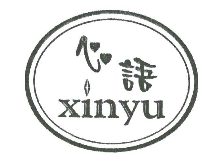 心语