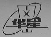 华星