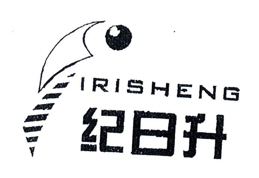 纪日升;IRISHENG