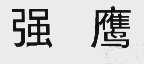 强鹰