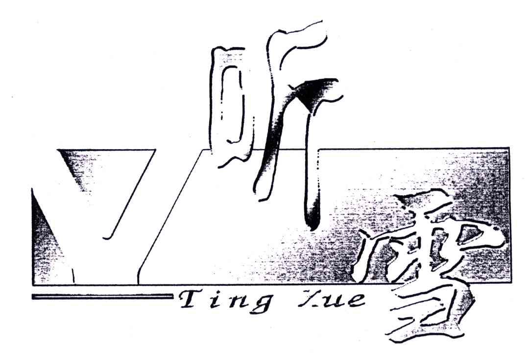 听雪