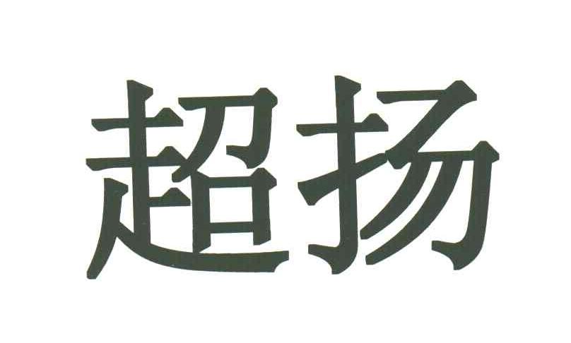 超扬