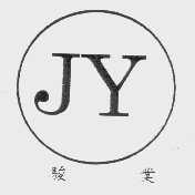 骏业