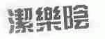 洁乐阴