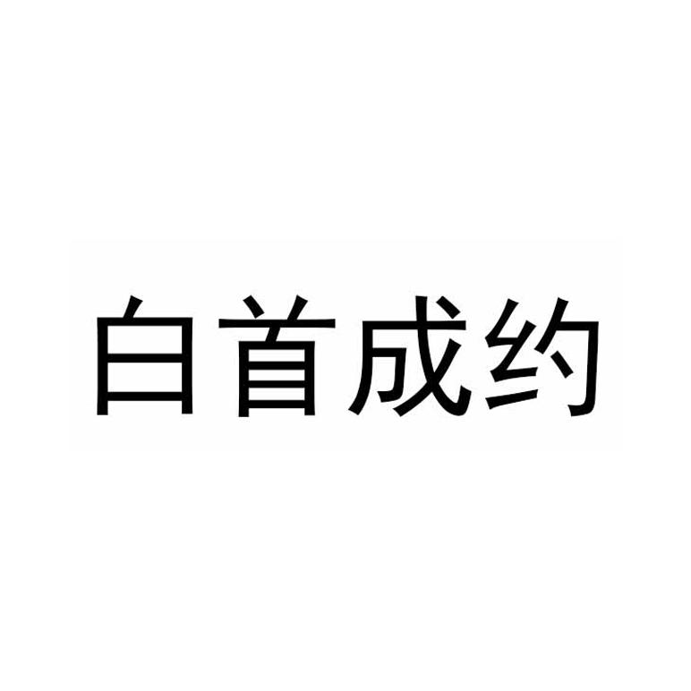 白首成约