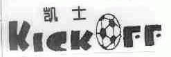 凯士;KICKOFF