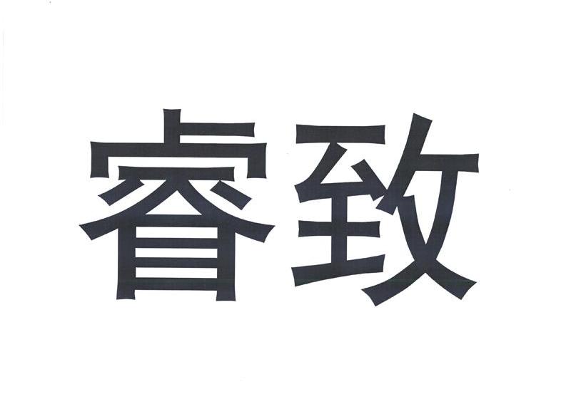 睿致