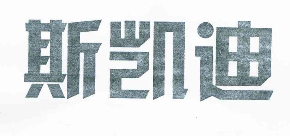 斯凯迪
