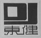 东健