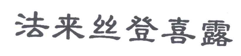 法来丝登喜露