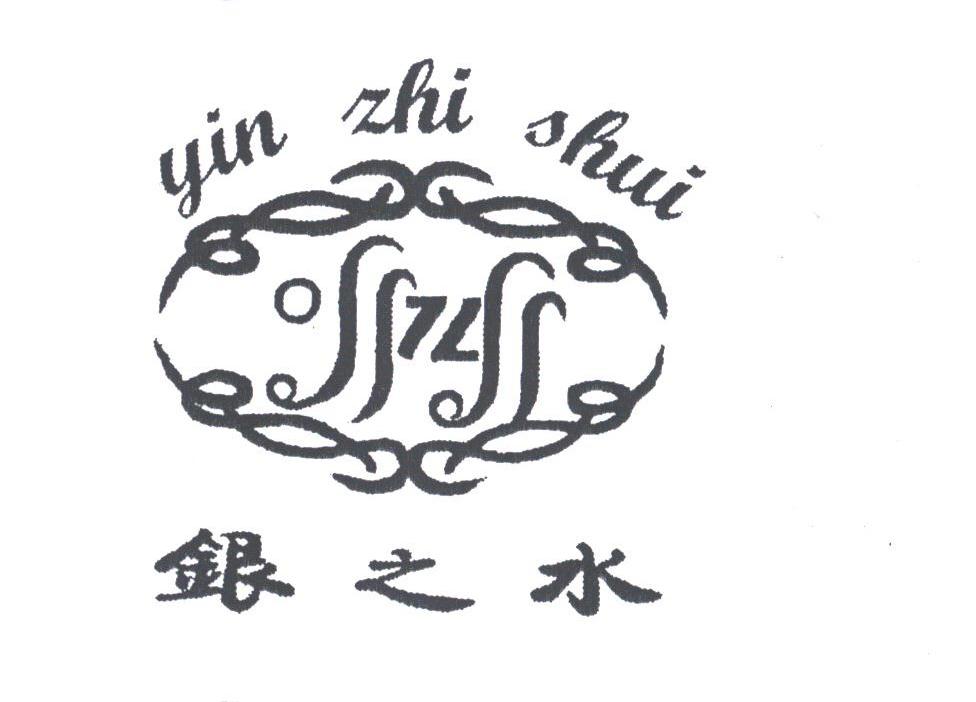 银之水