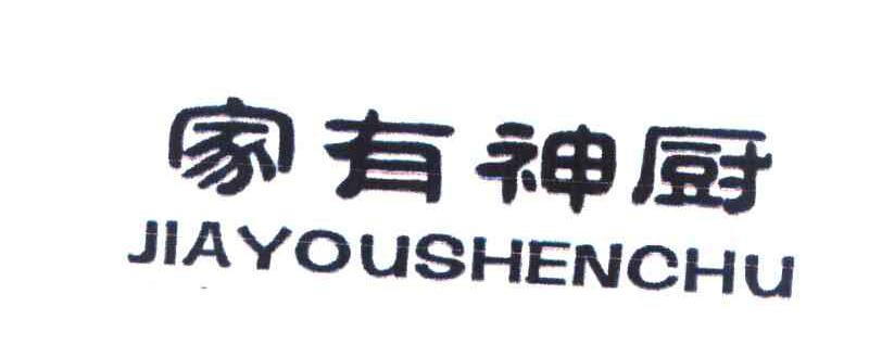 家有神厨
