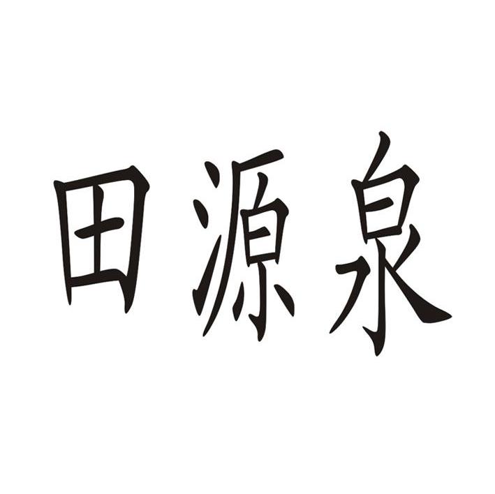 田源泉