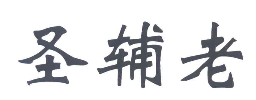 圣辅老