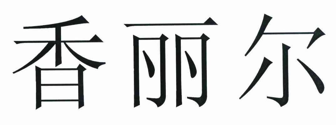 香丽尔