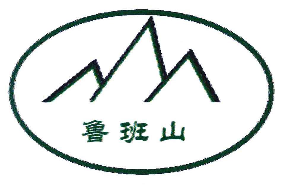 鲁班山