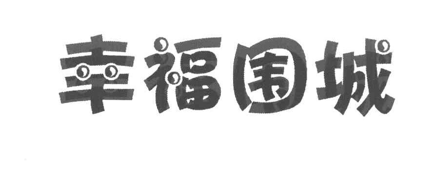 幸福围城