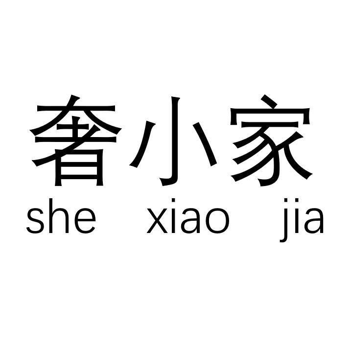 奢小家