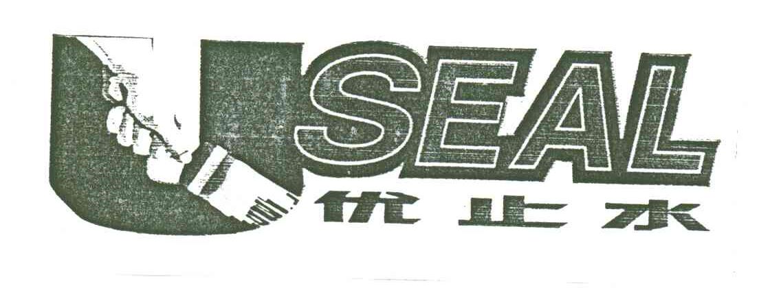 优止水;SEAL