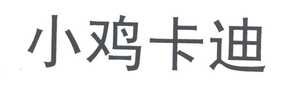小鸡卡迪