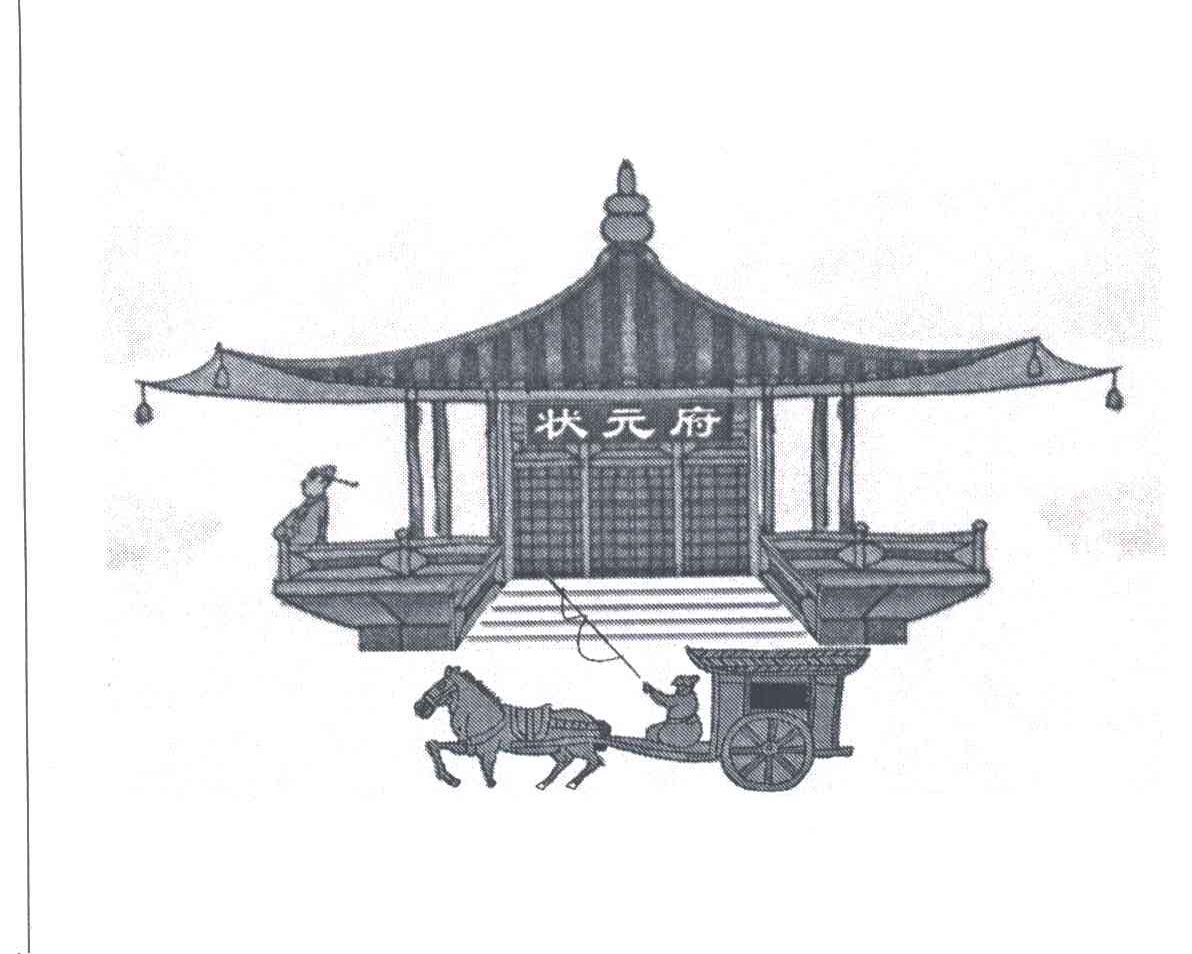 状元府