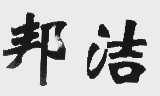 邦洁