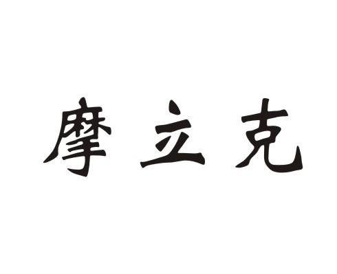 摩立克