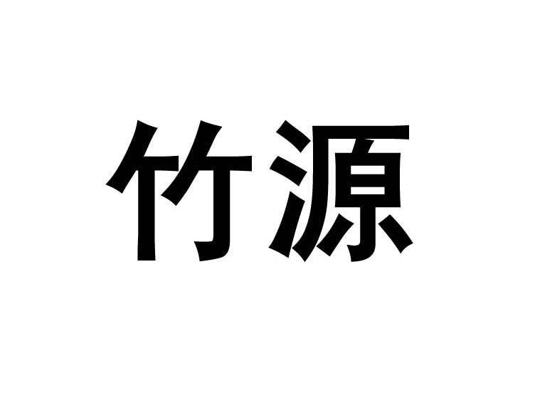 竹源
