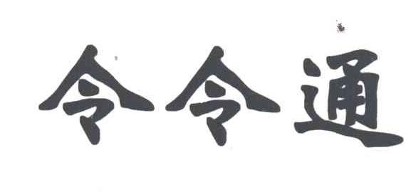 令令通
