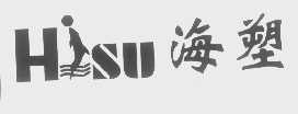 海塑   HSU