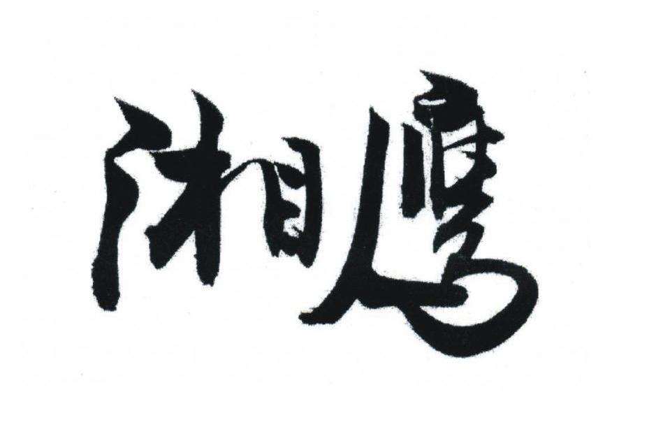 湘鹰