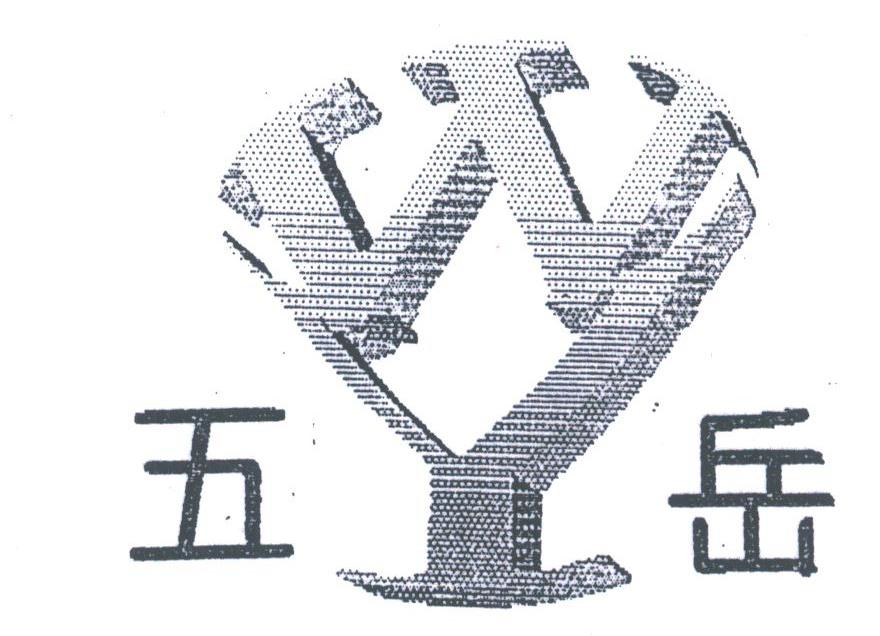 五岳