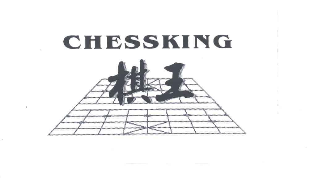 棋王;CHESSKING