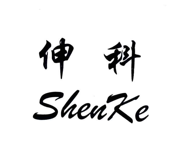 伸科